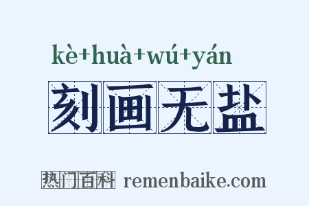 刻画无盐是什么意思的图片